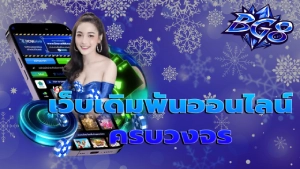 เว็บเดิมพันออนไลน์ครบวงจร